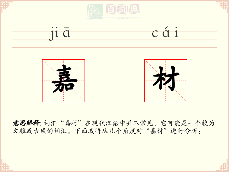 嘉材