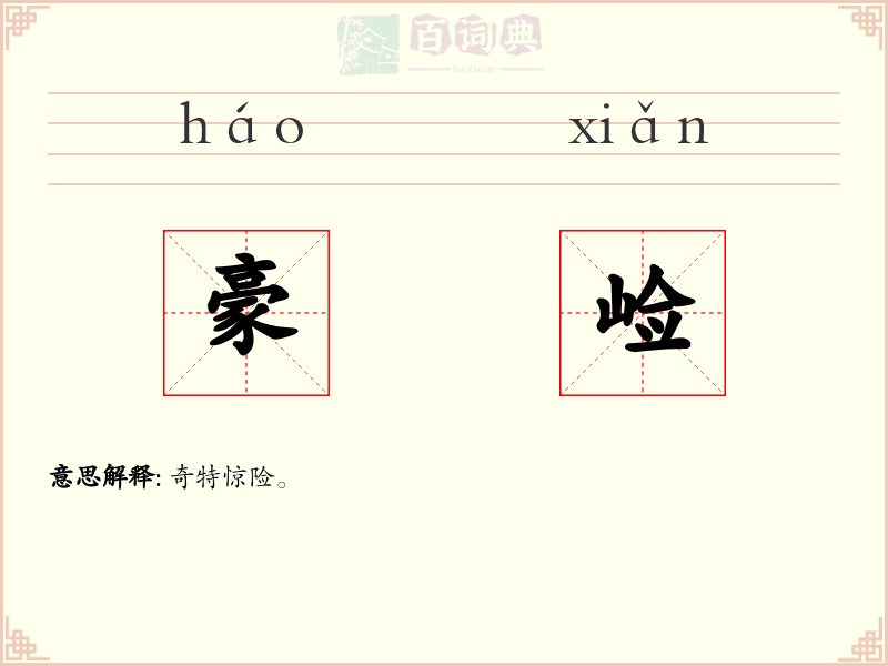 豪崄