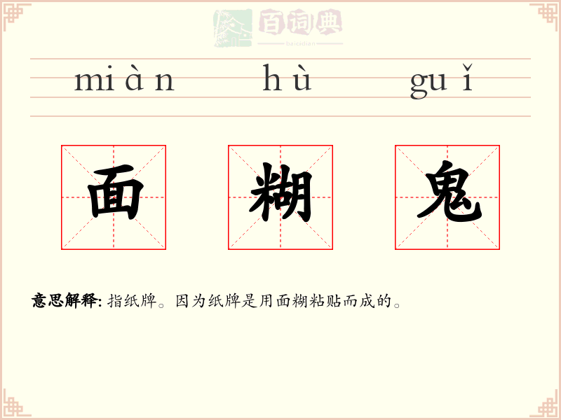 面糊鬼