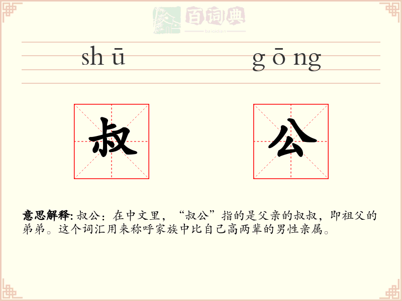叔公