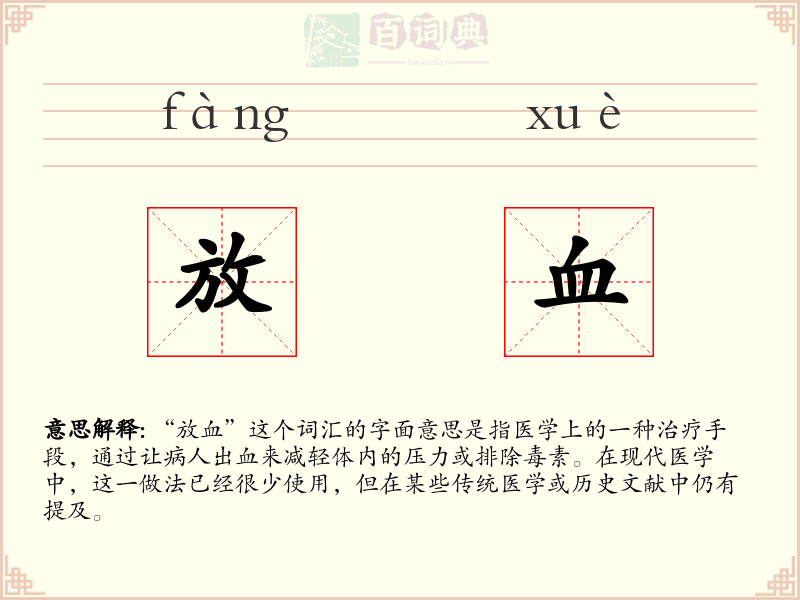 放血