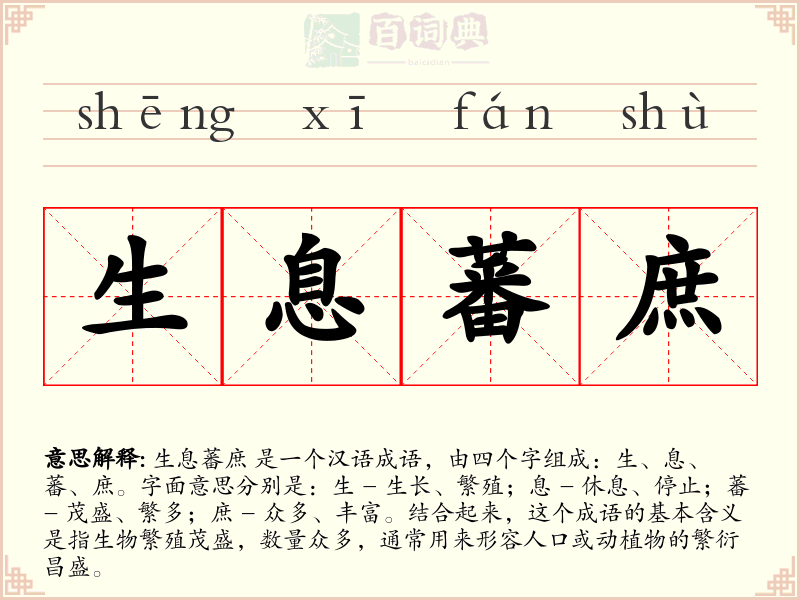 生息蕃庶