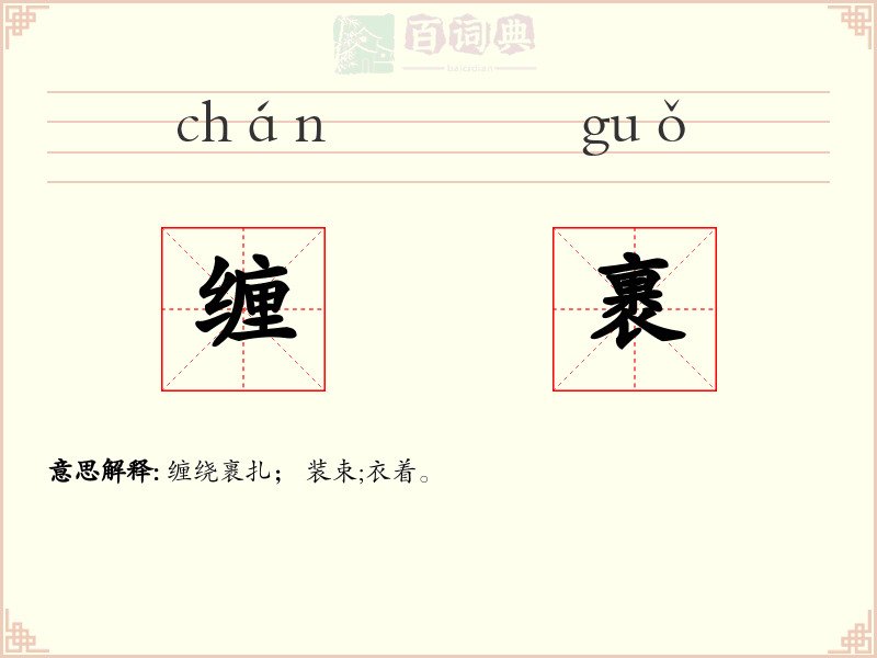 缠裹