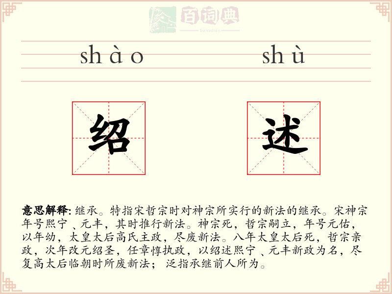绍述