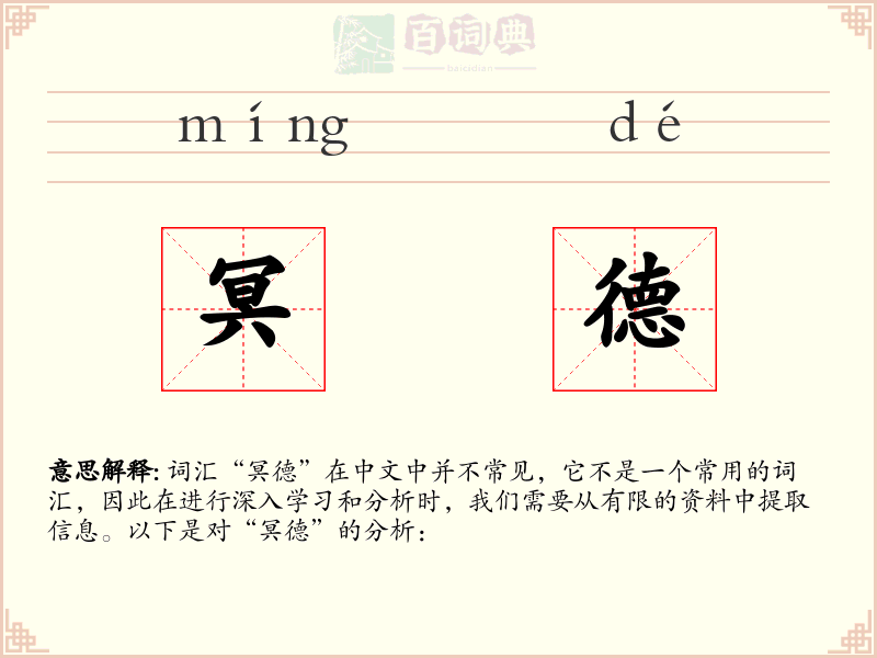 冥德