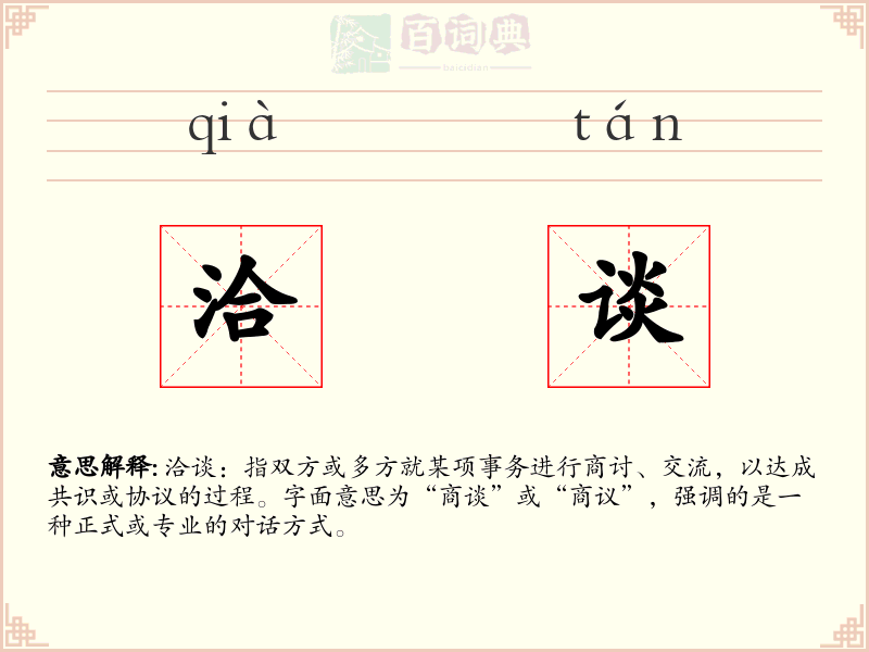 洽谈