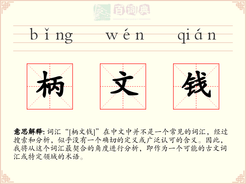 柄文钱