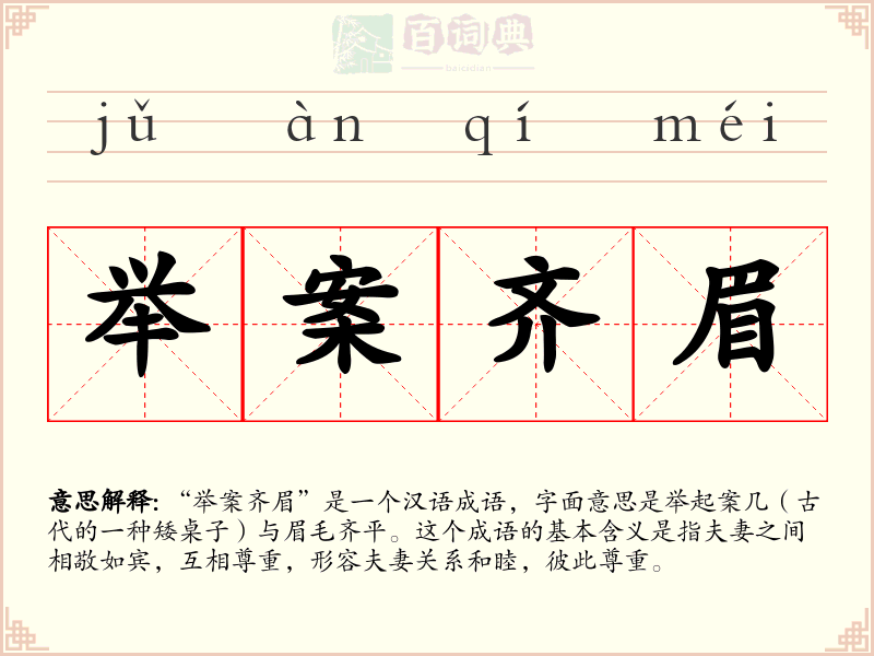 举案齐眉