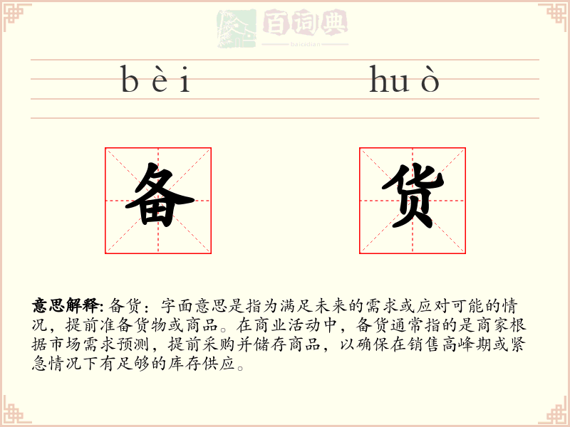 备货