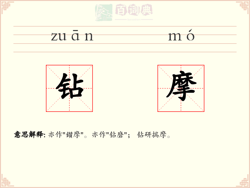 钻摩