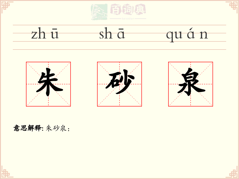 朱砂泉