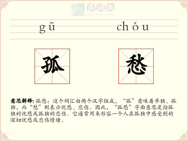 孤愁