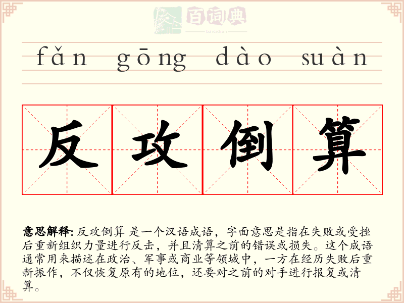 反攻倒算