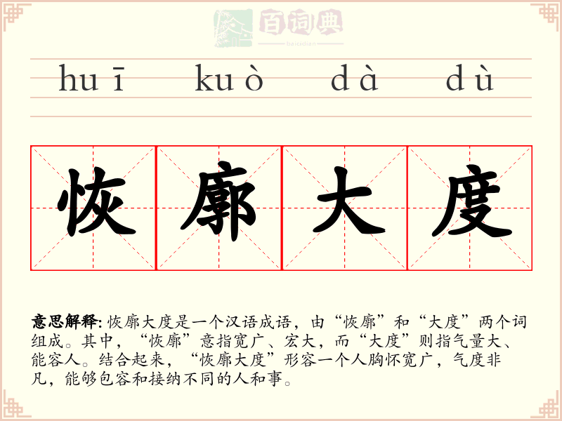 恢廓大度