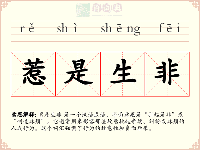 惹是生非