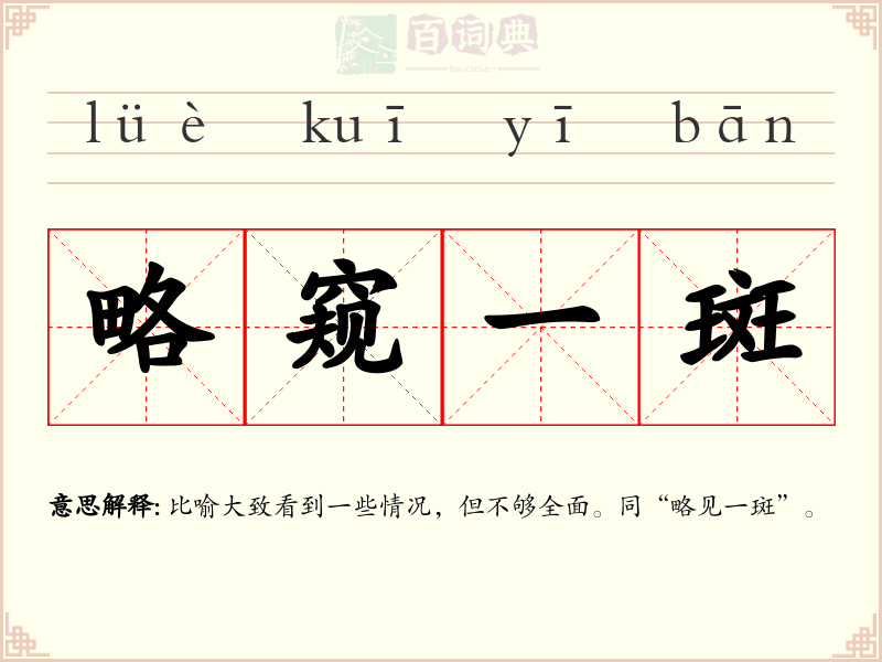 略窥一斑