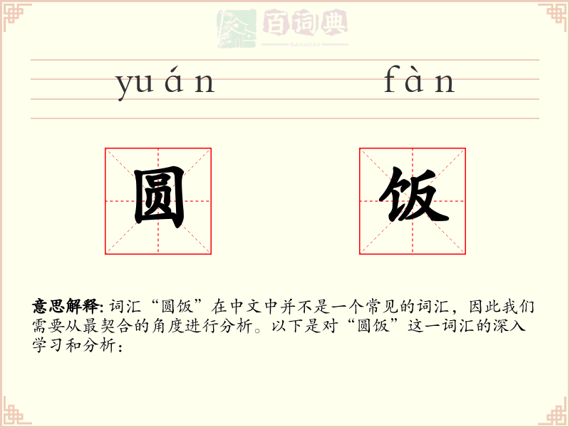 圆饭