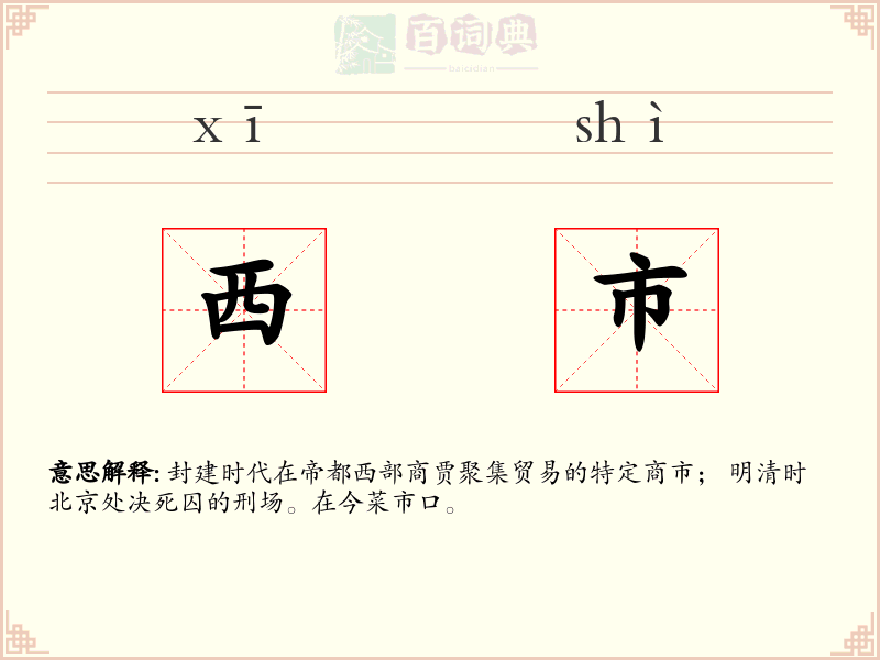 西市