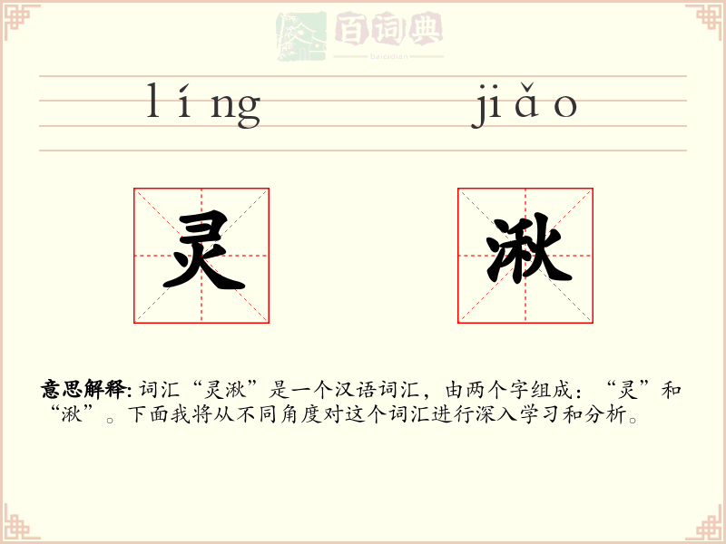灵湫