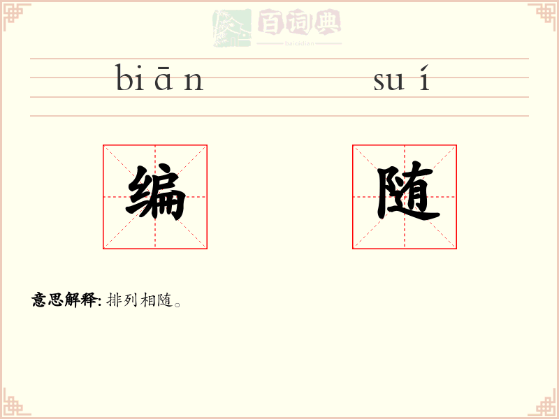 编随