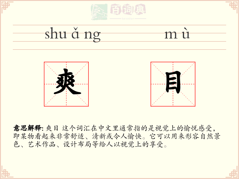 爽目