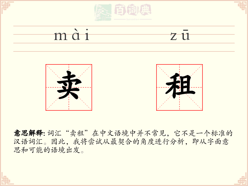 卖租