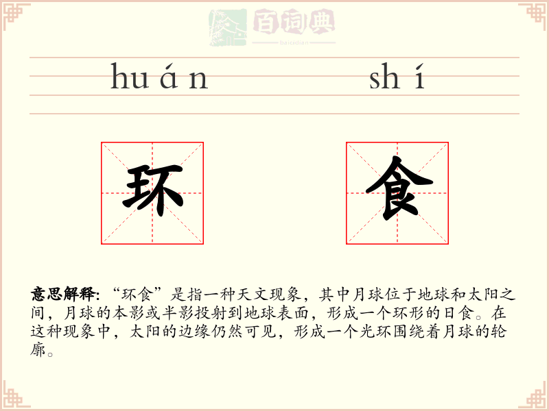 环食