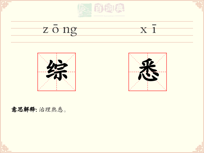 综悉