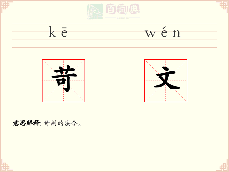 苛文