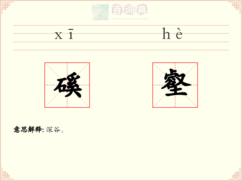 磎壑