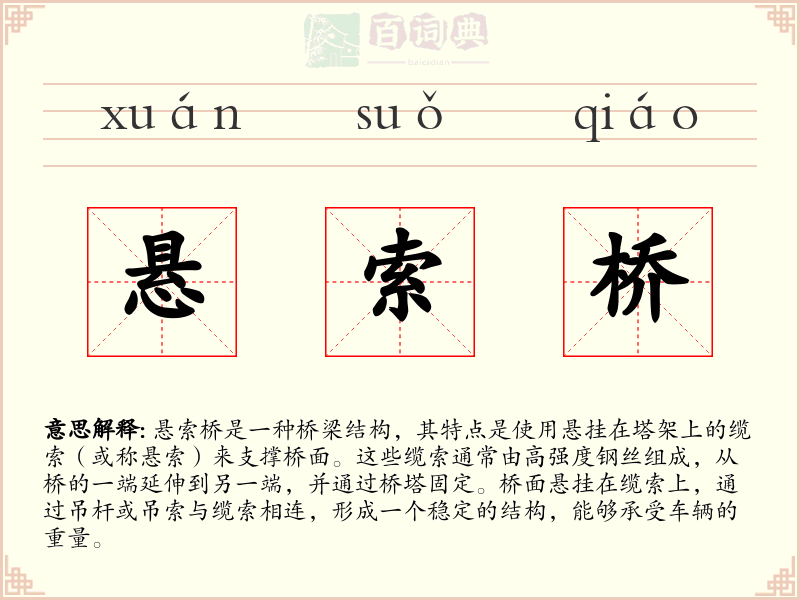 悬索桥