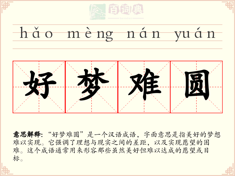好梦难圆