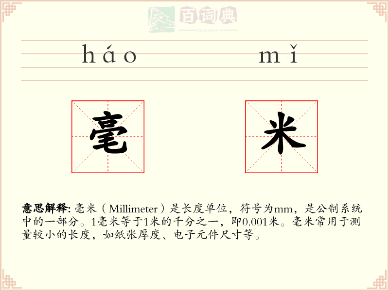 毫米