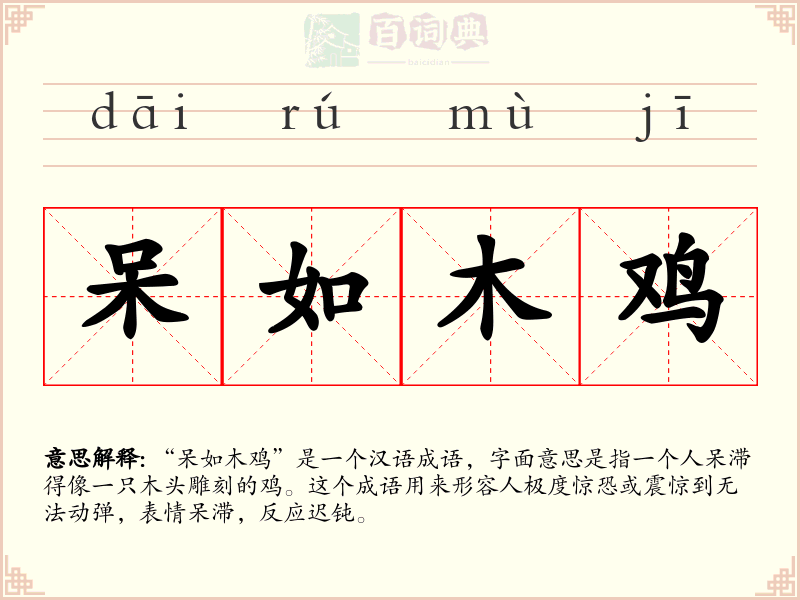 呆如木鸡