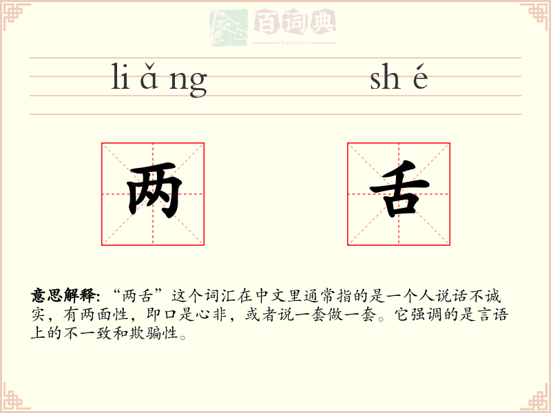 两舌