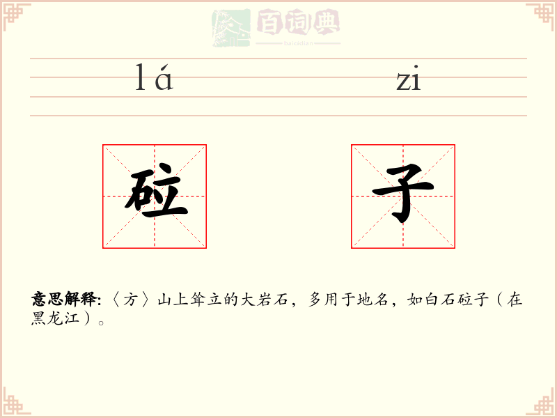 砬子
