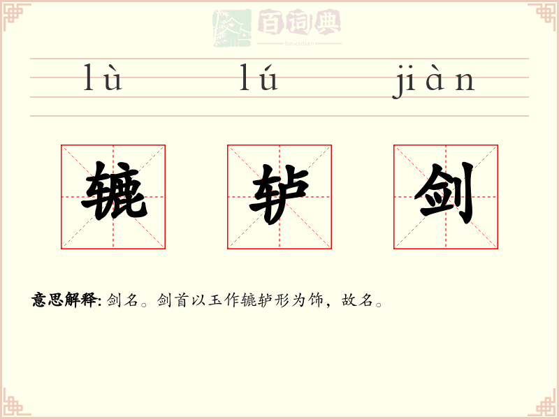 辘轳剑