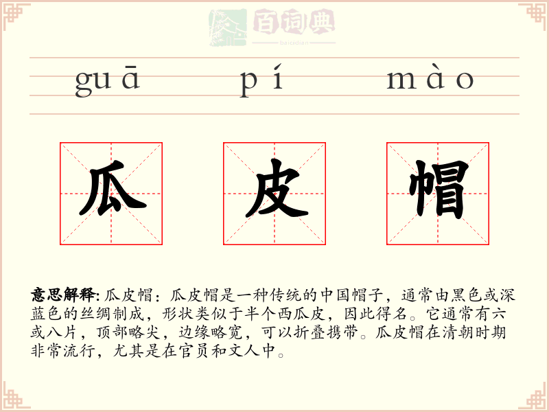 瓜皮帽