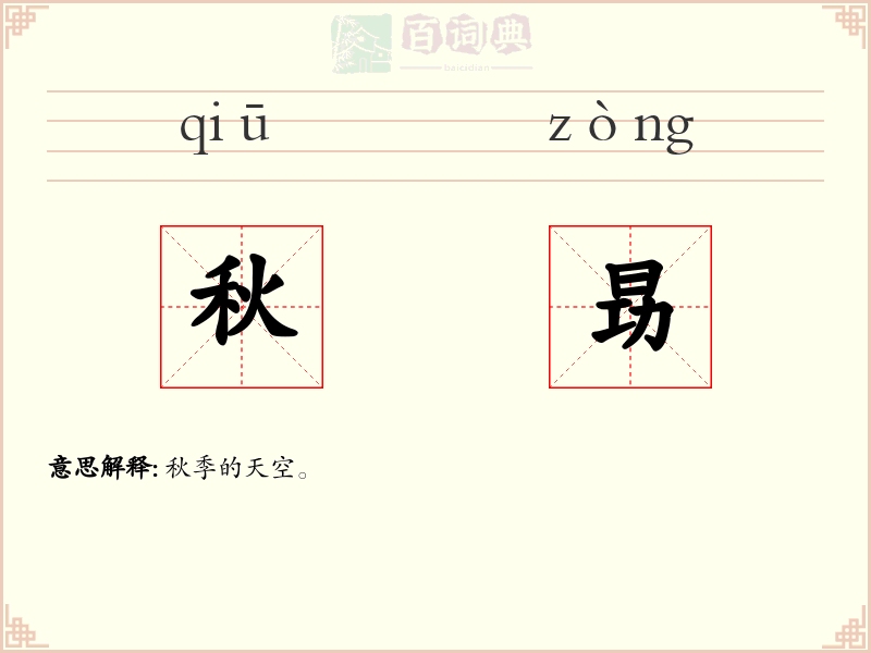 秋昮