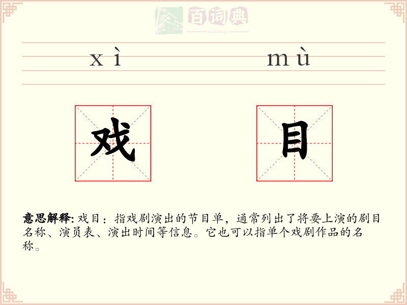 戏目