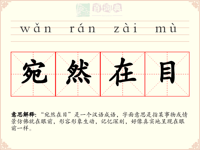 宛然在目