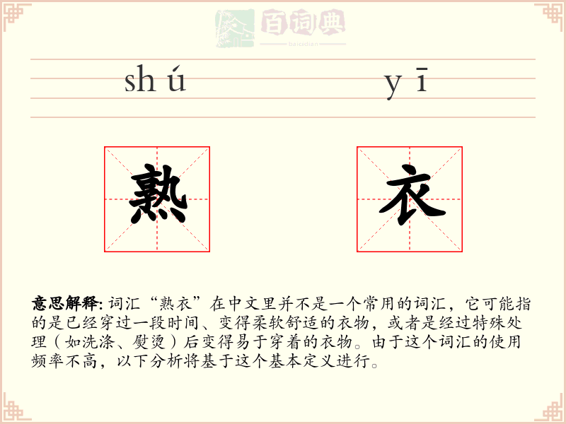 熟衣