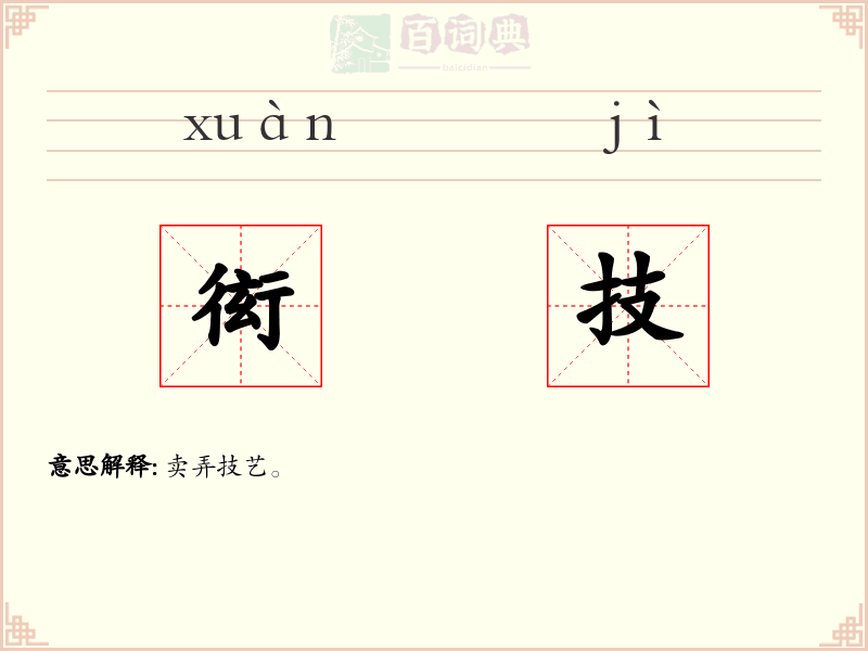 衒技