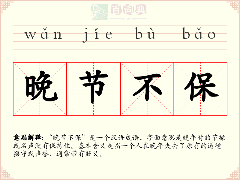 晚节不保