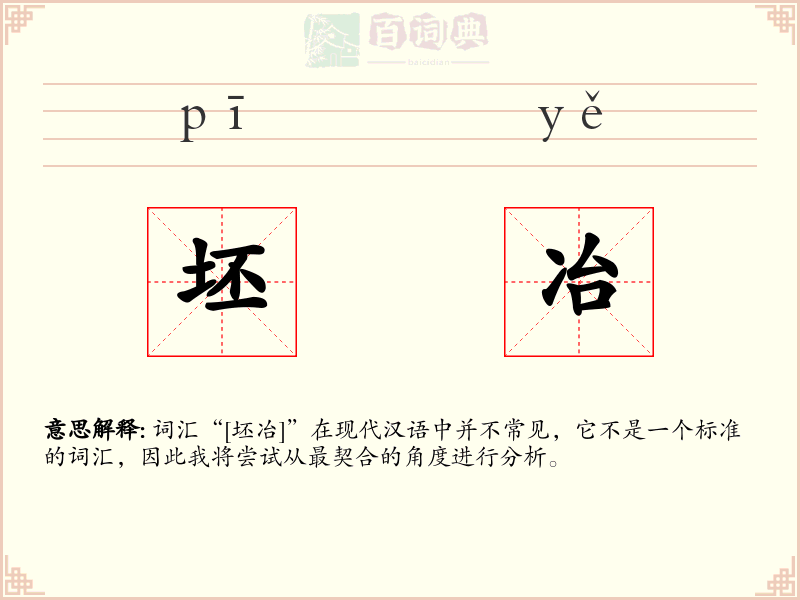 坯冶