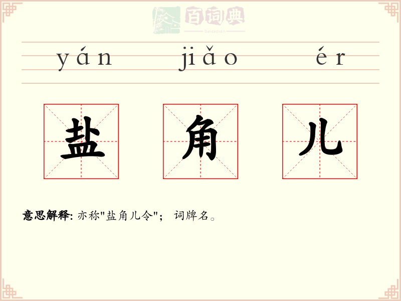 盐角儿