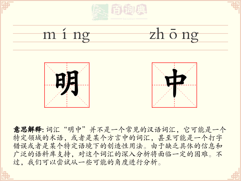 明中