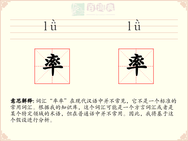 率率