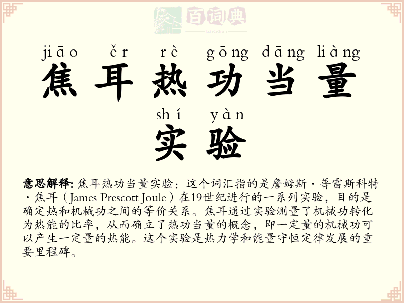 焦耳热功当量实验