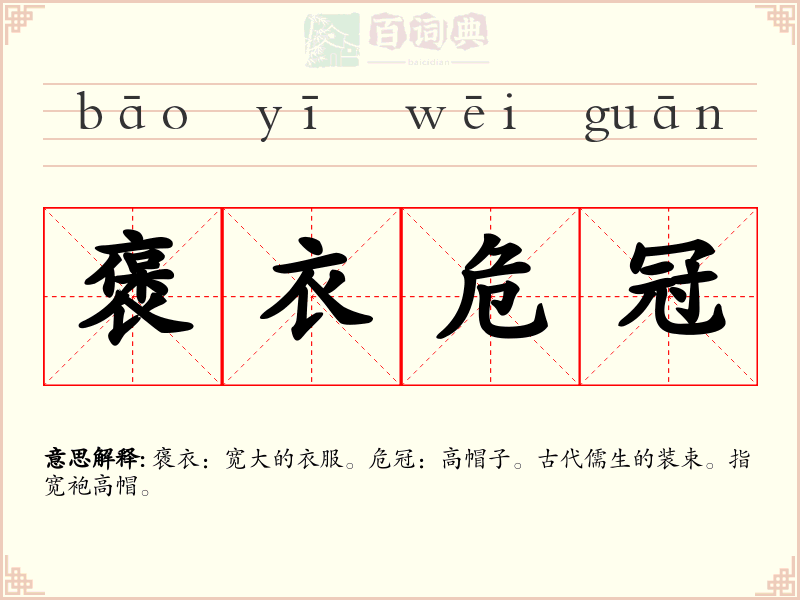 褒衣危冠